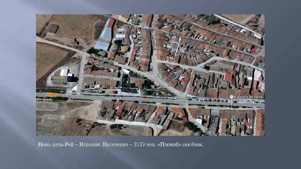Нова-дель-Рей – Испания. Население – 2123 чел. «Плохой» посёлок. 