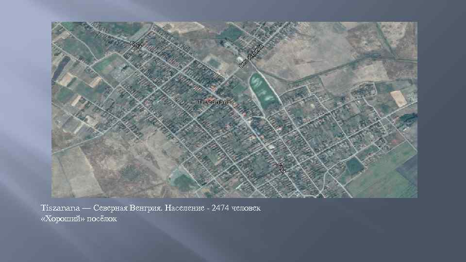 Tiszanana — Северная Венгрия. Население - 2474 человек «Хороший» посёлок 