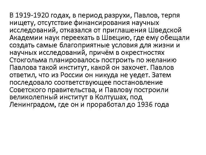 В 1919 -1920 годах, в период разрухи, Павлов, терпя нищету, отсутствие финансирования научных исследований,
