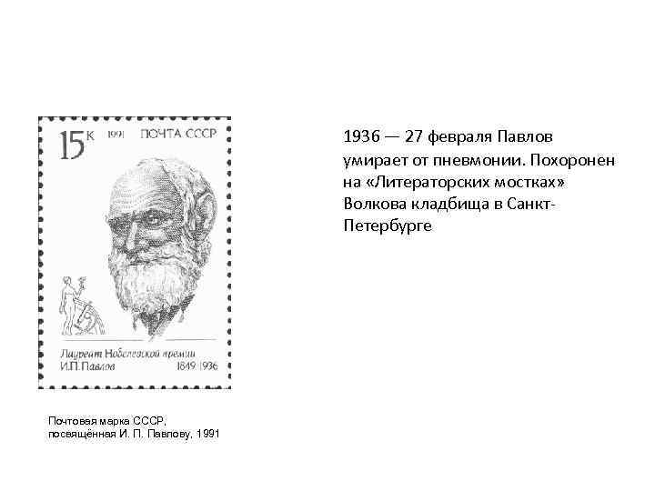1936 — 27 февраля Павлов умирает от пневмонии. Похоронен на «Литераторских мостках» Волкова кладбища
