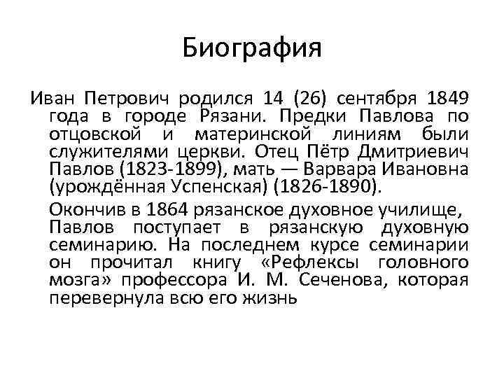 Биография Иван Петрович родился 14 (26) сентября 1849 года в городе Рязани. Предки Павлова