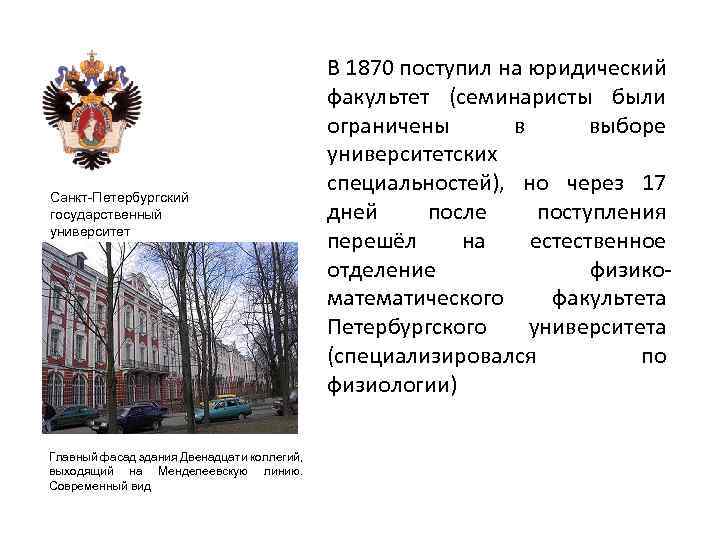 Санкт-Петербургский государственный университет Главный фасад здания Двенадцати коллегий, выходящий на Менделеевскую линию. Современный вид
