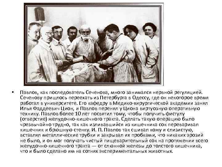  • Павлов, как последователь Сеченова, много занимался нервной регуляцией. Сеченову пришлось переехать из