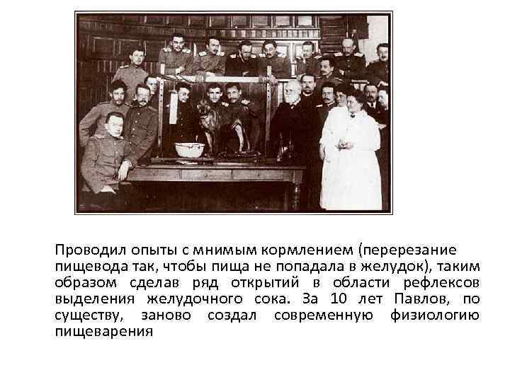 Проводил опыты с мнимым кормлением (перерезание пищевода так, чтобы пища не попадала в желудок),