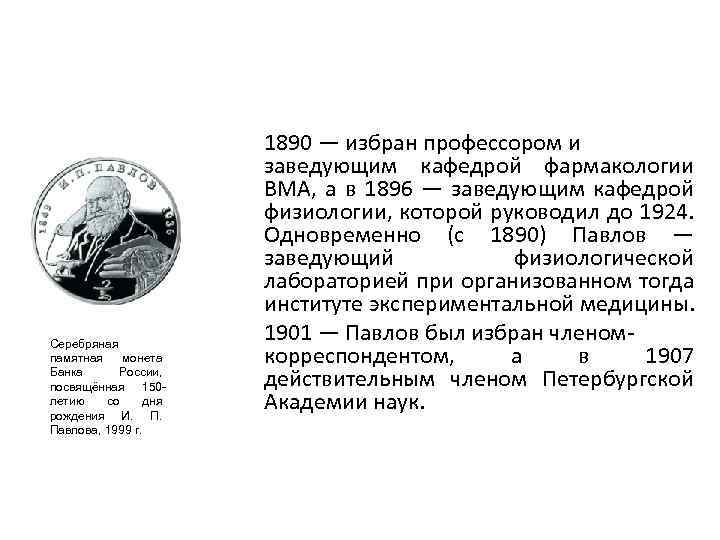 Серебряная памятная монета Банка России, посвящённая 150 летию со дня рождения И. П. Павлова,