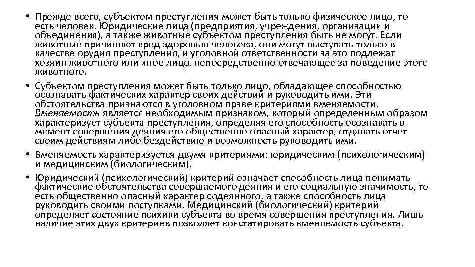  • Прежде всего, субъектом преступления может быть только физическое лицо, то есть человек.