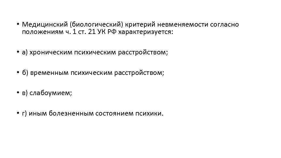  • Медицинский (биологический) критерий невменяемости согласно положениям ч. 1 ст. 21 УК РФ