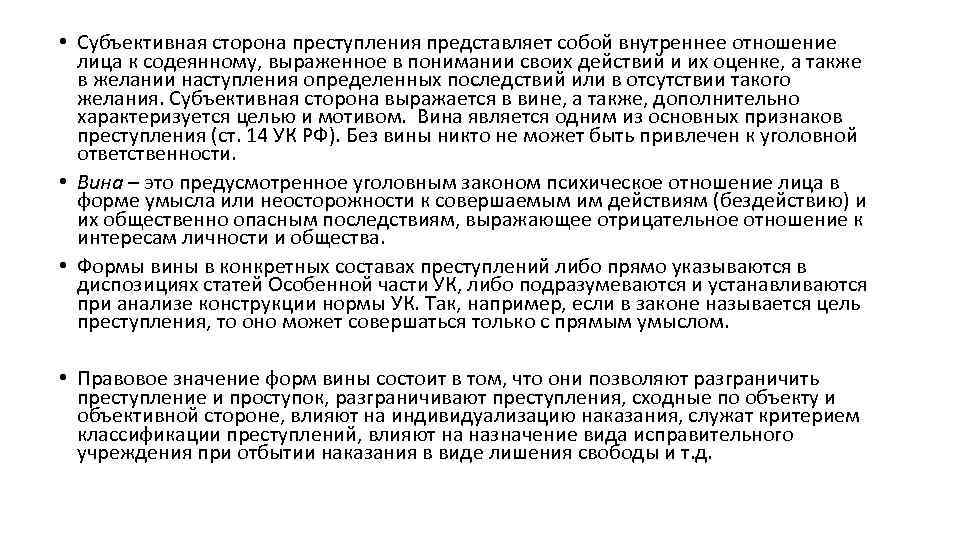  • Субъективная сторона преступления представляет собой внутреннее отношение лица к содеянному, выраженное в