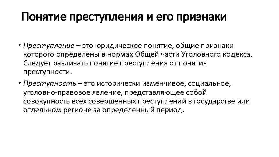 Понятие преступления и его признаки • Преступление – это юридическое понятие, общие признаки которого