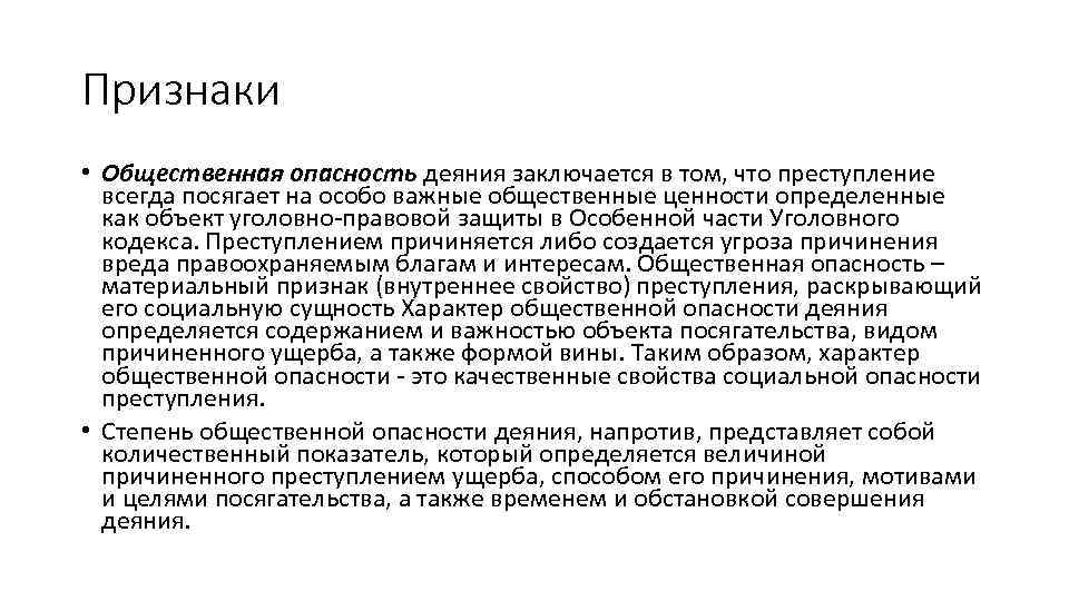 Признаки • Общественная опасность деяния заключается в том, что преступление всегда посягает на особо