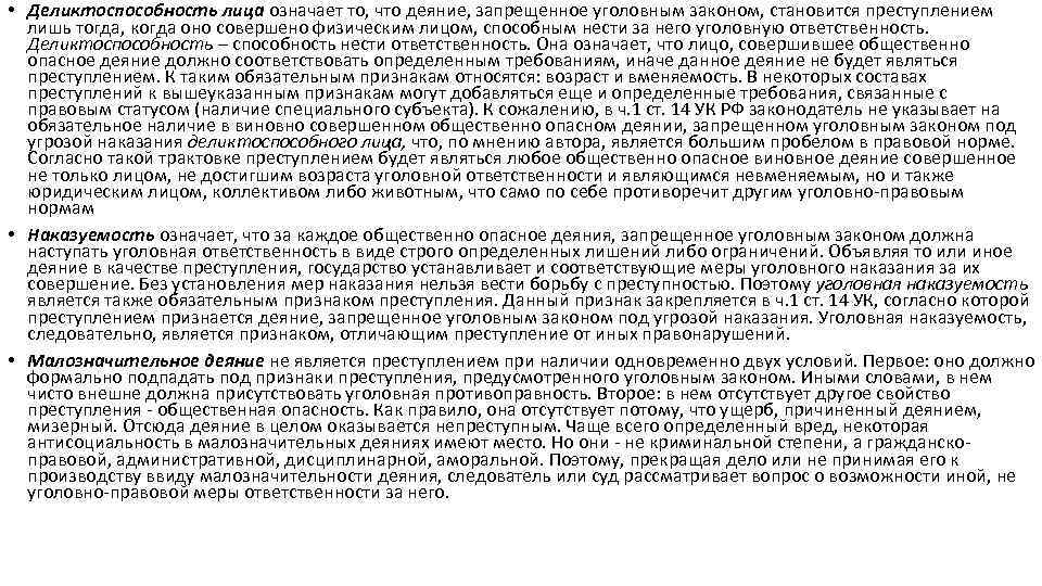  • Деликтоспособность лица означает то, что деяние, запрещенное уголовным законом, становится преступлением лишь