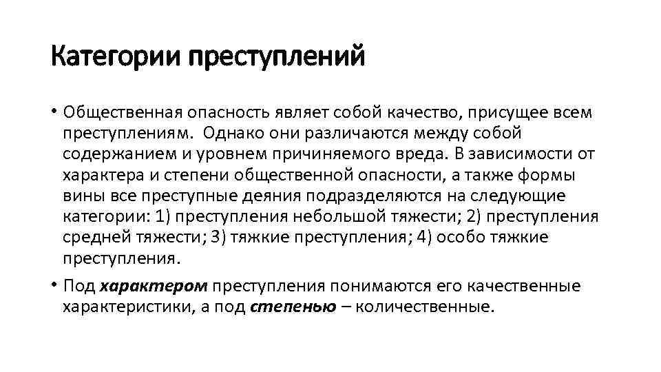 Категории преступлений • Общественная опасность являет собой качество, присущее всем преступлениям. Однако они различаются