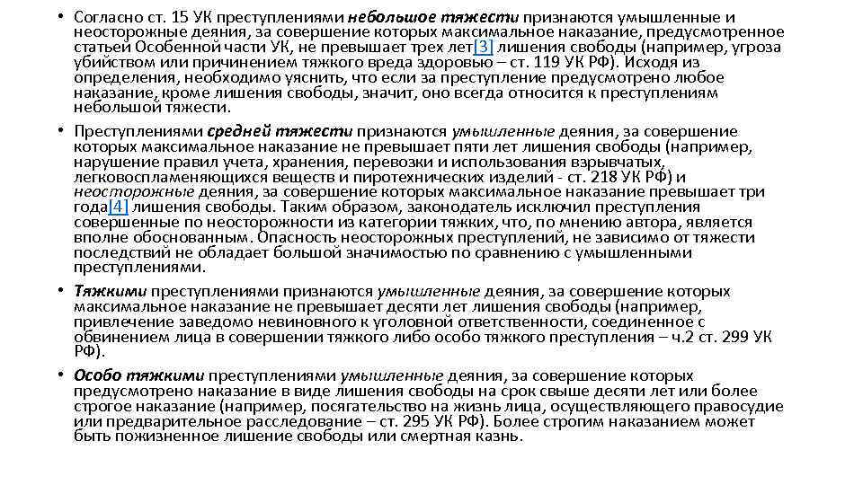  • Согласно ст. 15 УК преступлениями небольшое тяжести признаются умышленные и неосторожные деяния,