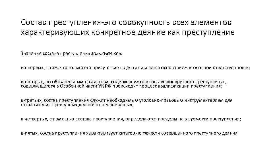 Состав преступления-это совокупность всех элементов характеризующих конкретное деяние как преступление Значение состава преступления заключается: