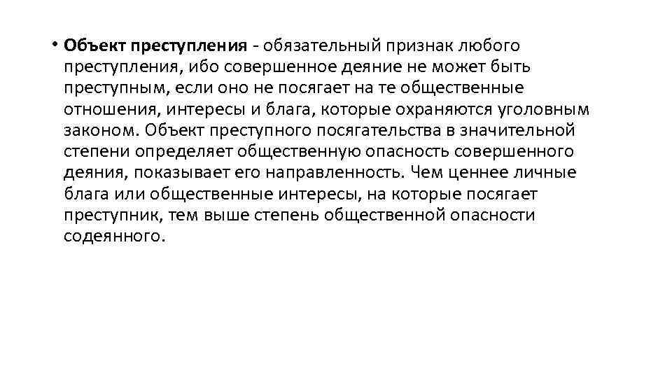  • Объект преступления - обязательный признак любого преступления, ибо совершенное деяние не может