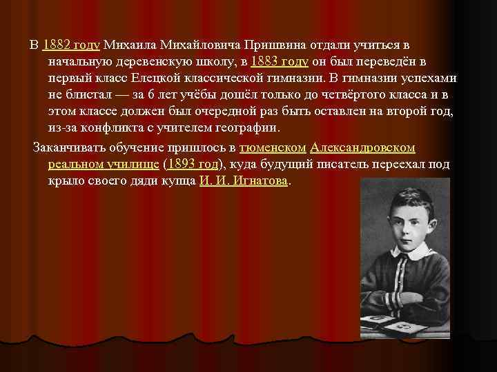 В 1882 году Михаила Михайловича Пришвина отдали учиться в начальную деревенскую школу, в 1883