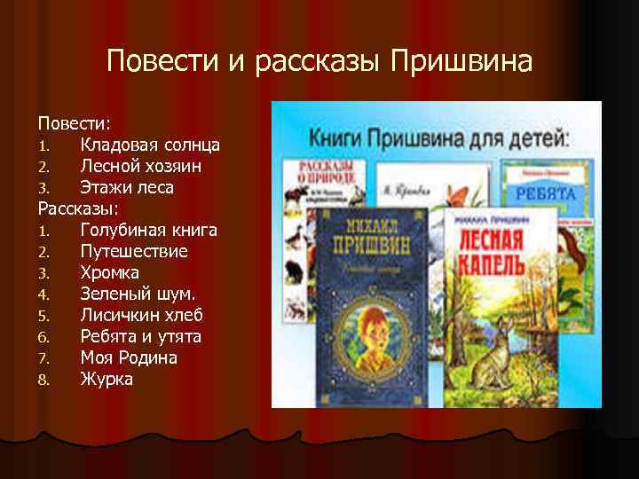 Повести и рассказы Пришвина Повести: 1. Кладовая солнца 2. Лесной хозяин 3. Этажи леса