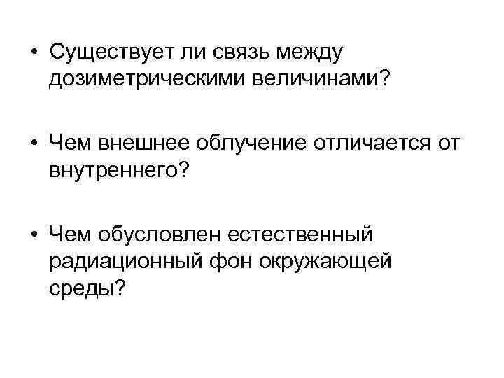  • Существует ли связь между дозиметрическими величинами? • Чем внешнее облучение отличается от