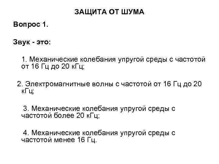 ЗАЩИТА ОТ ШУМА Вопрос 1. Звук - это: 1. Механические колебания упругой среды с
