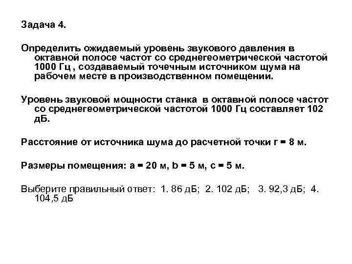 Задача 4. Определить ожидаемый уровень звукового давления в октавной полосе частот со среднегеометрической частотой