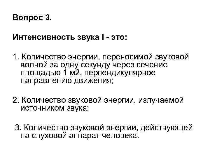 Вопрос 3. Интенсивность звука I - это: 1. Количество энергии, переносимой звуковой волной за