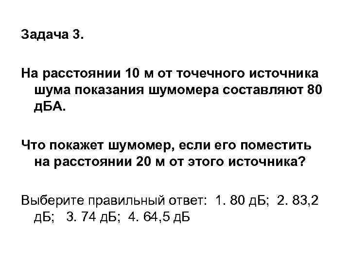 Задача 3. На расстоянии 10 м от точечного источника шума показания шумомера составляют 80