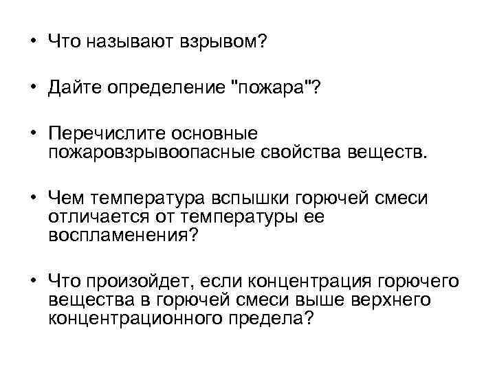 Взрывом называют. Что называется горючей смесью. Взрывом называется.