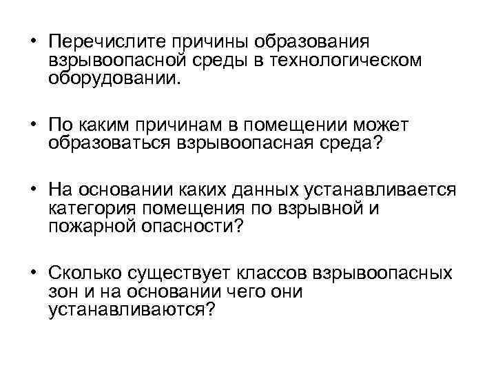 Почему перечислите. Условия образования пожаро взрывоопасной среды. Перечислите основные причины образования взрывоопасных смесей. Условия образования взрыв опасной среды. Взрывчатая среда это.