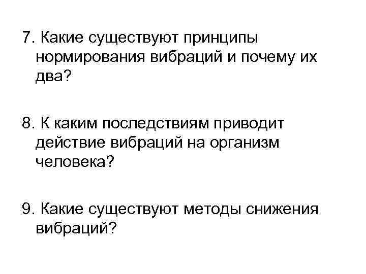 7. Какие существуют принципы нормирования вибраций и почему их два? 8. К каким последствиям