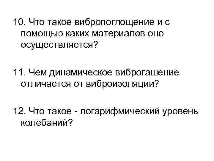 10. Что такое вибропоглощение и с помощью каких материалов оно осуществляется? 11. Чем динамическое