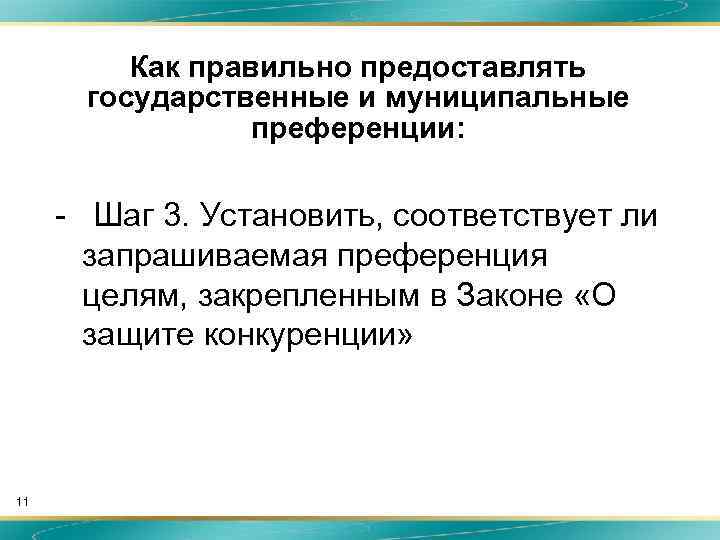 Как правильно предоставлять государственные и муниципальные преференции: - Шаг 3. Установить, соответствует ли запрашиваемая