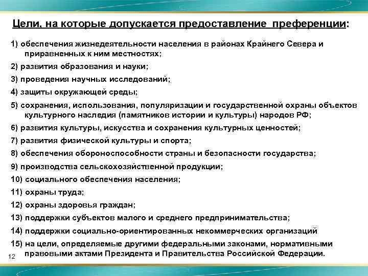 Цели, на которые допускается предоставление преференции: 1) обеспечения жизнедеятельности населения в районах Крайнего Севера