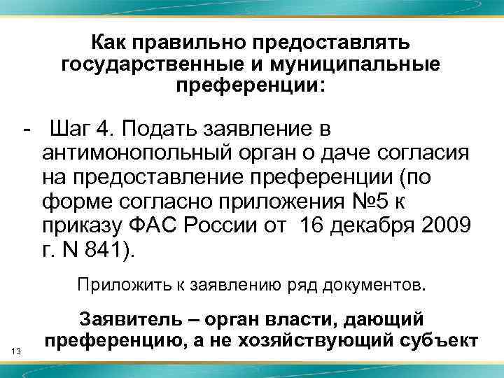 Как правильно предоставлять государственные и муниципальные преференции: - Шаг 4. Подать заявление в антимонопольный