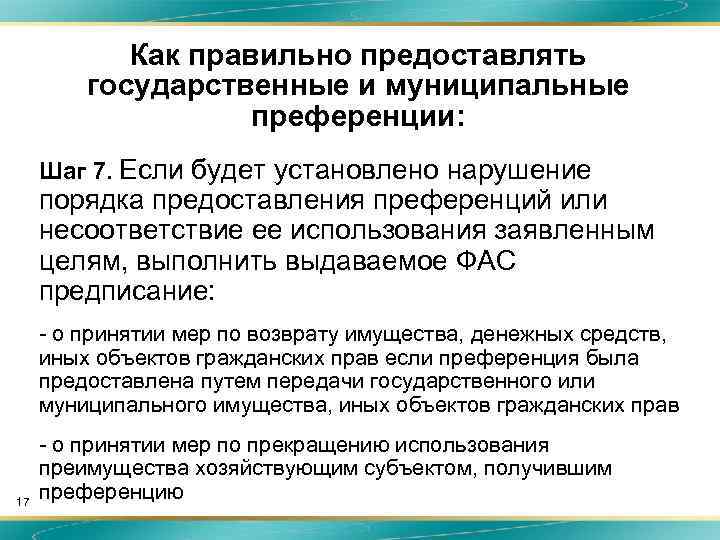 Как правильно предоставлять государственные и муниципальные преференции: 1. Шаг 7. Если будет установлено нарушение