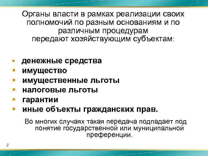 Органы власти в рамках реализации своих полномочий по разным основаниям и по различным процедурам