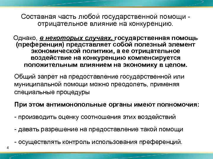 Составная часть любой государственной помощи отрицательное влияние на конкуренцию. Однако, в некоторых случаях, государственная