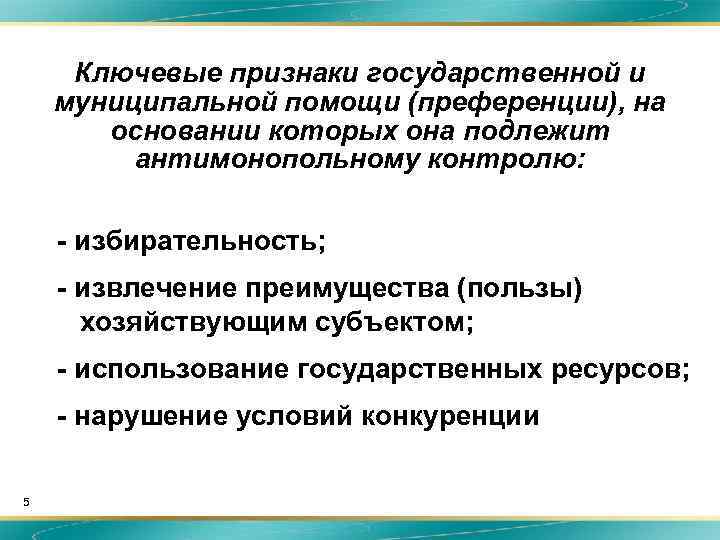 Ключевые признаки государственной и муниципальной помощи (преференции), на основании которых она подлежит антимонопольному контролю: