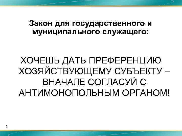 Закон для государственного и муниципального служащего: ХОЧЕШЬ ДАТЬ ПРЕФЕРЕНЦИЮ ХОЗЯЙСТВУЮЩЕМУ СУБЪЕКТУ – ВНАЧАЛЕ СОГЛАСУЙ