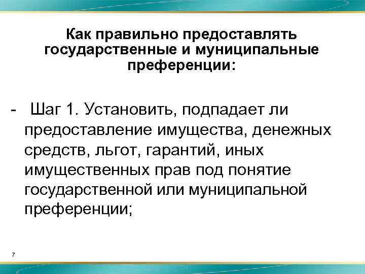 Как правильно предоставлять государственные и муниципальные преференции: - Шаг 1. Установить, подпадает ли предоставление