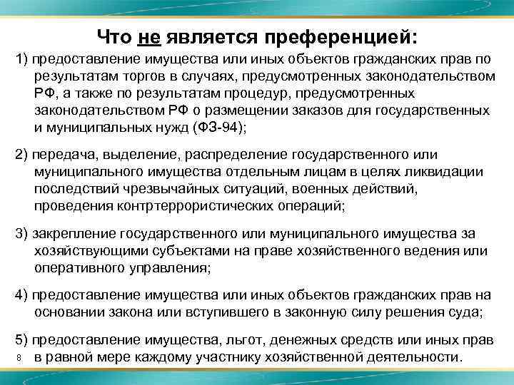 Что не является преференцией: 1) предоставление имущества или иных объектов гражданских прав по результатам