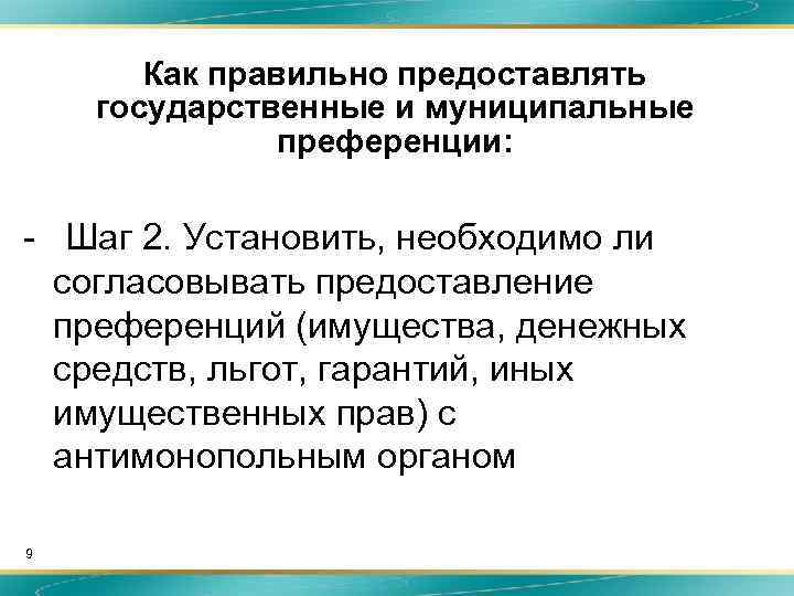 Как правильно предоставлять государственные и муниципальные преференции: - Шаг 2. Установить, необходимо ли согласовывать