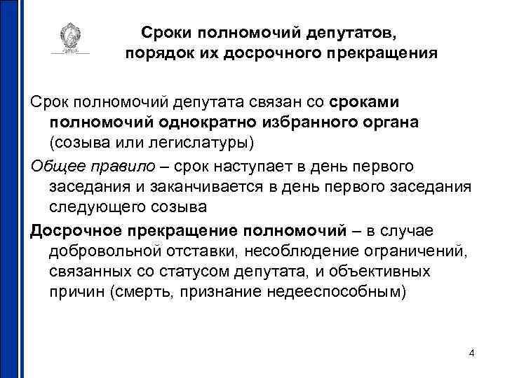 Сроки полномочий органов. Срок полномочий депутата. Сроки полномочий депутатов, порядок их досрочного прекращения.. Основания для прекращения полномочий депутата. Сроки депутатские полномочия это.