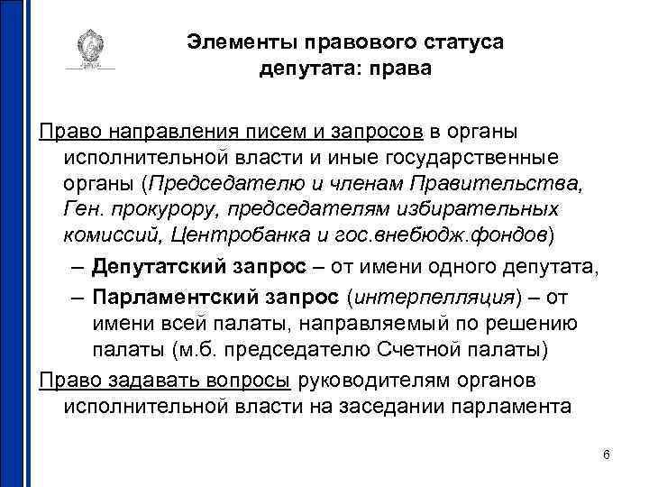 Правовой статус депутата презентация