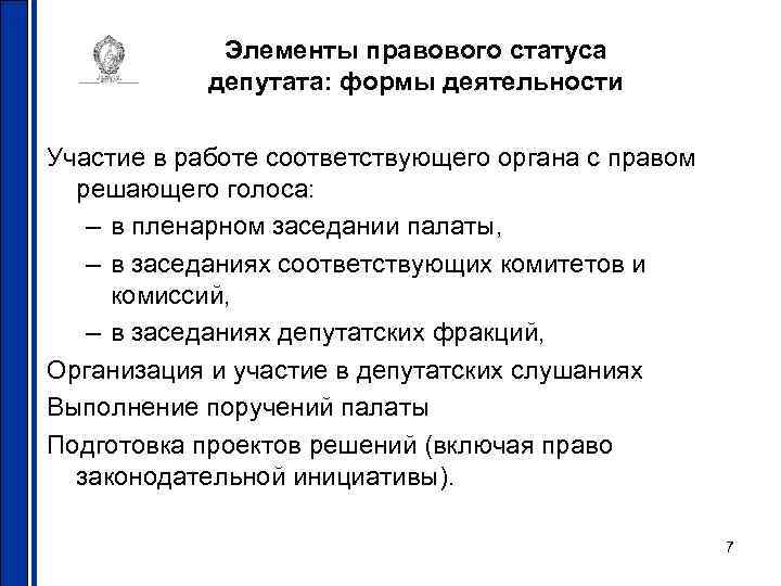 Статус депутата. Элементы правового статуса депутата. Правовой статус депутатов гарантии деятельности депутатов. Гарантии правового статуса деятельности парламентариев .. Основные элементы правового статуса депутата.