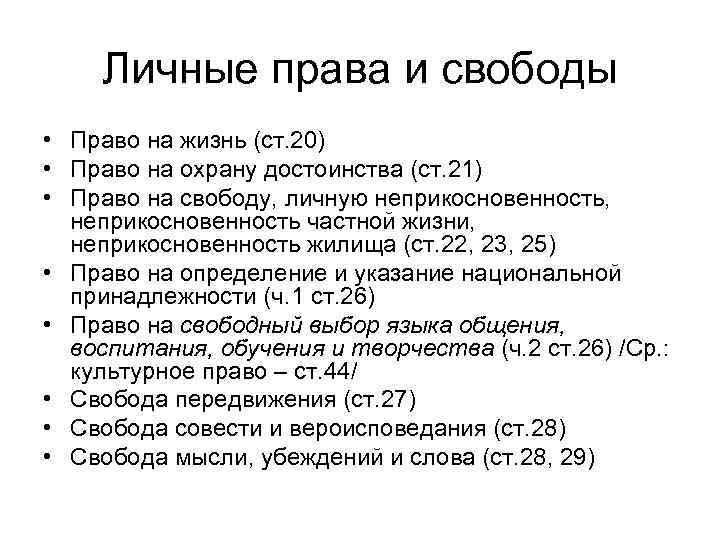 Личные права и свободы • Право на жизнь (ст. 20) • Право на охрану