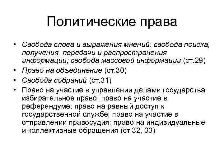 Политические права • Свобода слова и выражения мнений; свобода поиска, получения, передачи и распространения