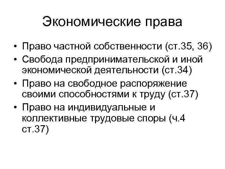 Экономические права • Право частной собственности (ст. 35, 36) • Свобода предпринимательской и иной