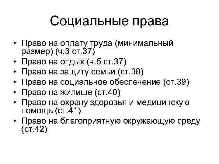 Социальные права • Право на оплату труда (минимальный размер) (ч. 3 ст. 37) •