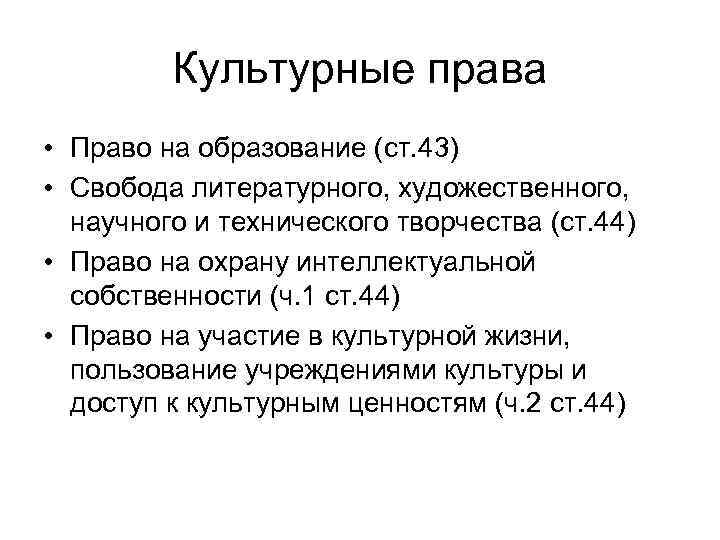 Культурные права • Право на образование (ст. 43) • Свобода литературного, художественного, научного и