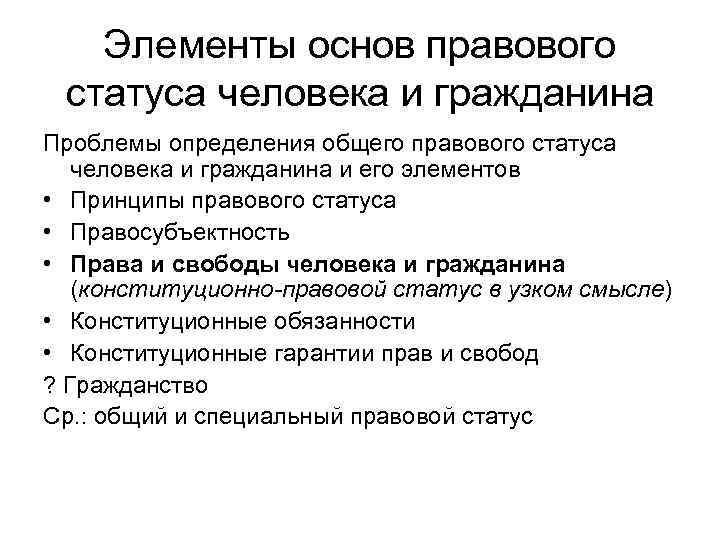 Элементы основ правового статуса человека и гражданина Проблемы определения общего правового статуса человека и